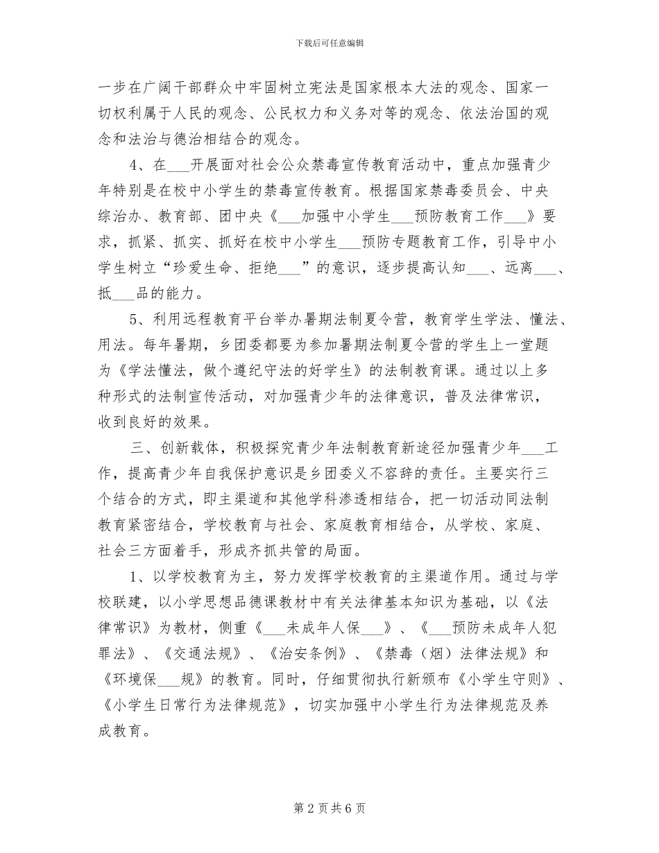 2024年青少年维权岗复核总结材料范文_第2页