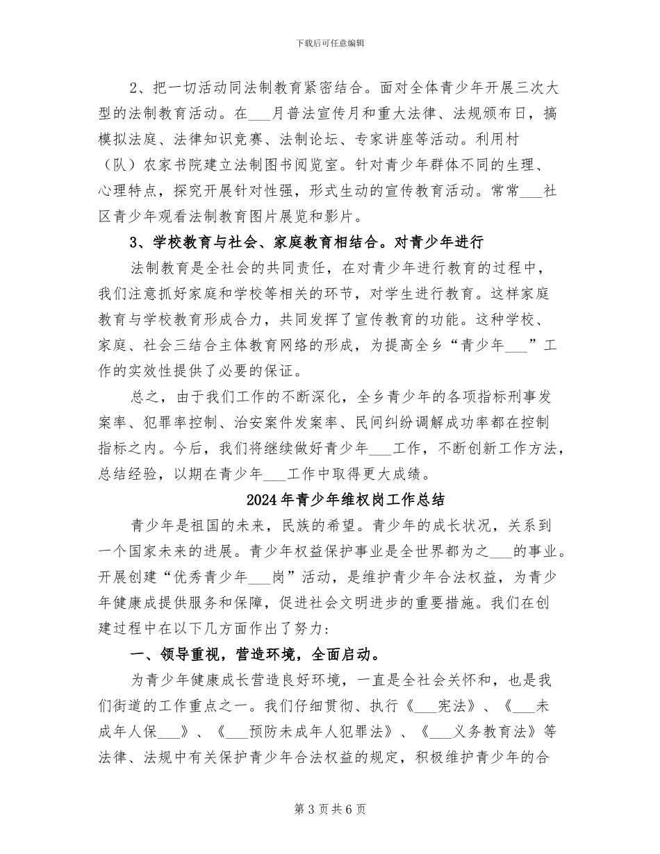2024年青少年维权岗复核总结材料范文_第3页