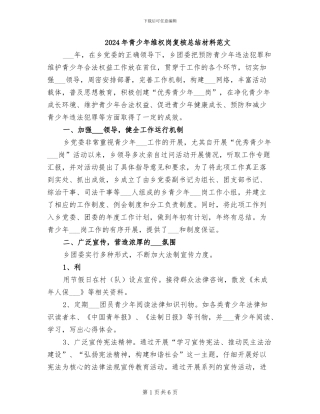 2024年青少年维权岗复核总结材料范文