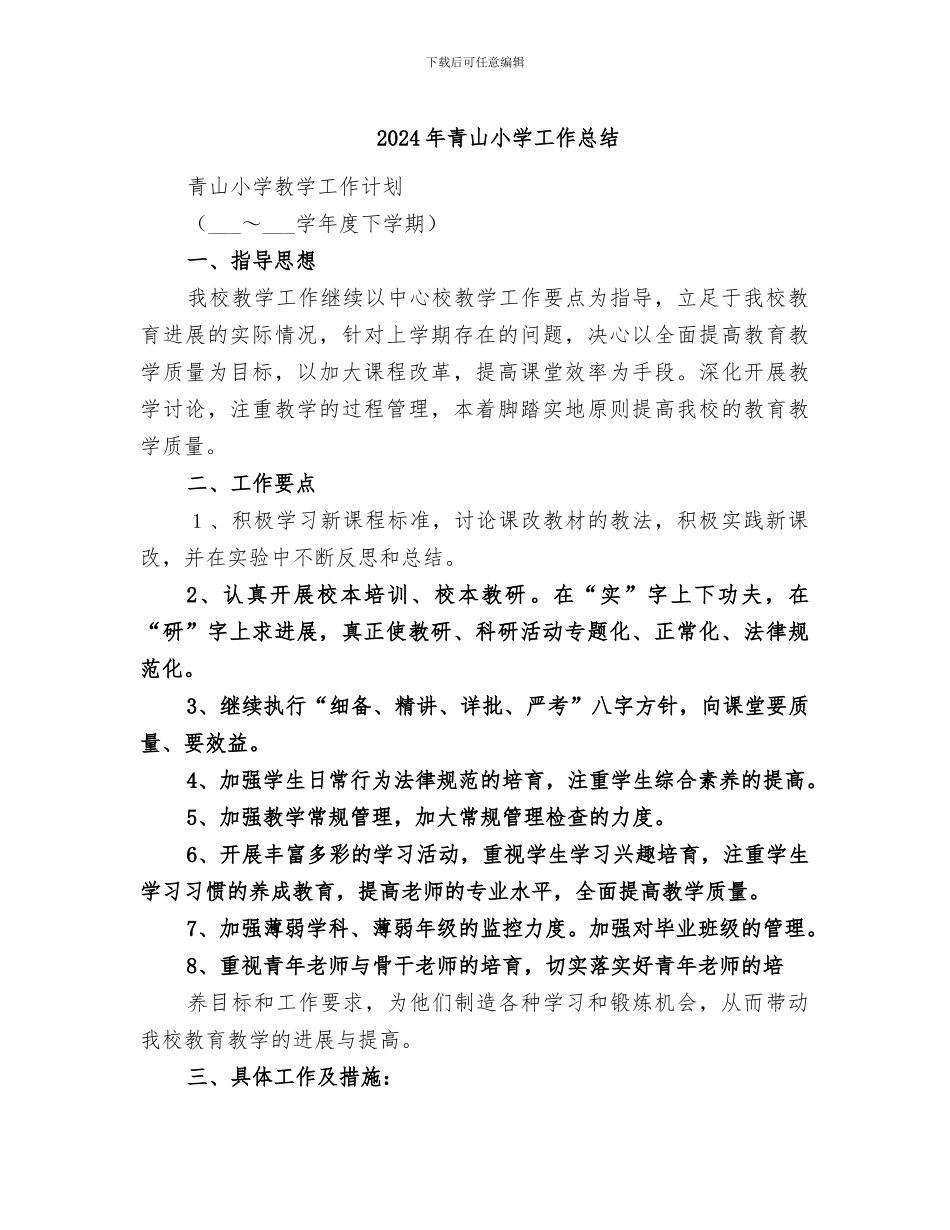 2024年青山小学工作总结_第1页