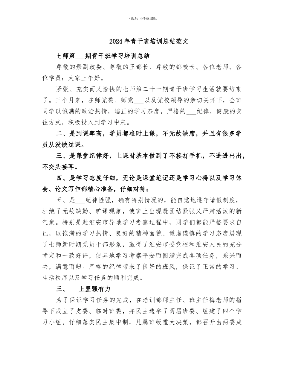 2024年青干班培训总结范文_第1页
