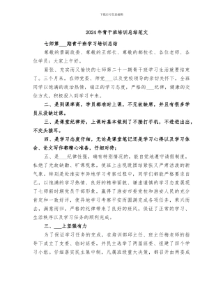 2024年青干班培训总结范文