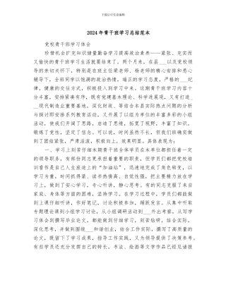 2024年青干班学习总结范本