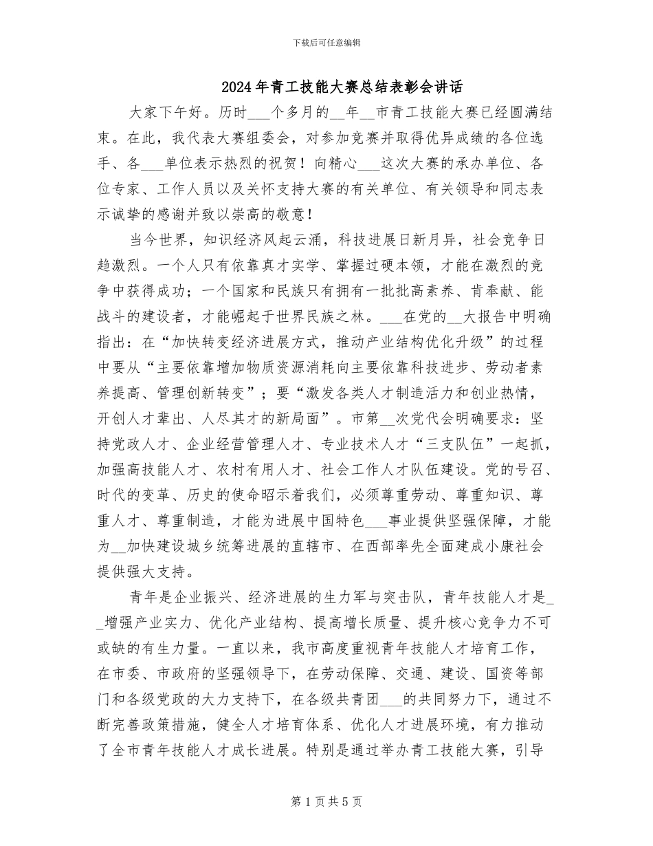 2024年青工技能大赛总结表彰会讲话_第1页