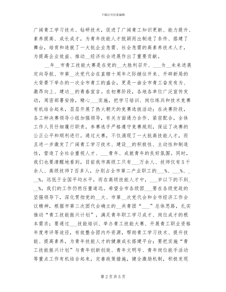 2024年青工技能大赛总结表彰会讲话_第2页