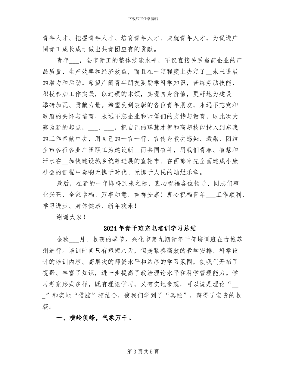 2024年青工技能大赛总结表彰会讲话_第3页