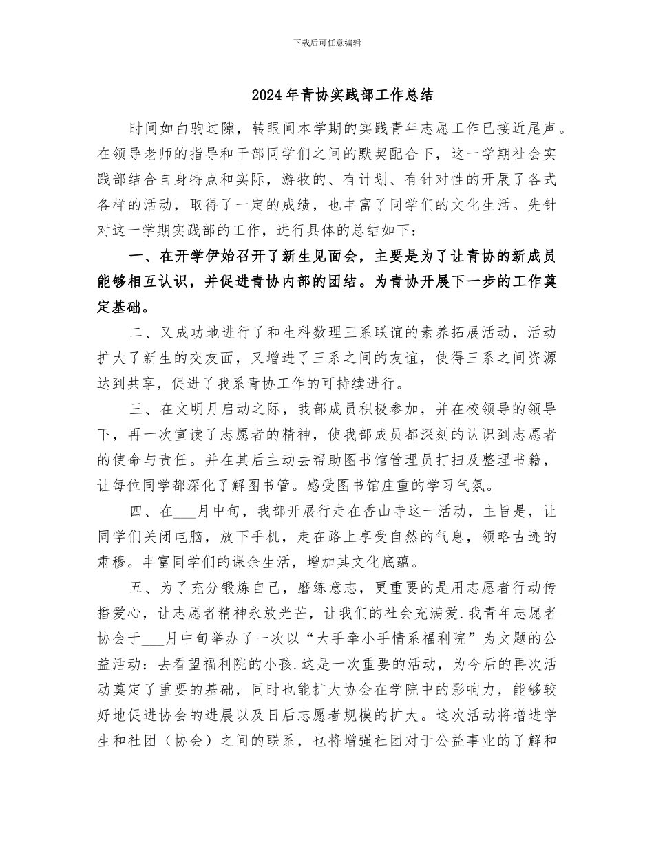 2024年青协实践部工作总结_第1页