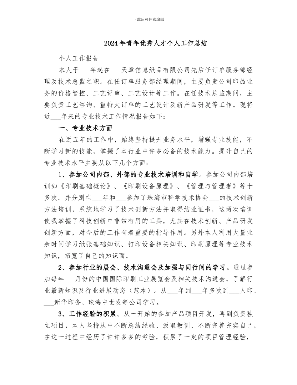 2024年青年优秀人才个人工作总结_第1页