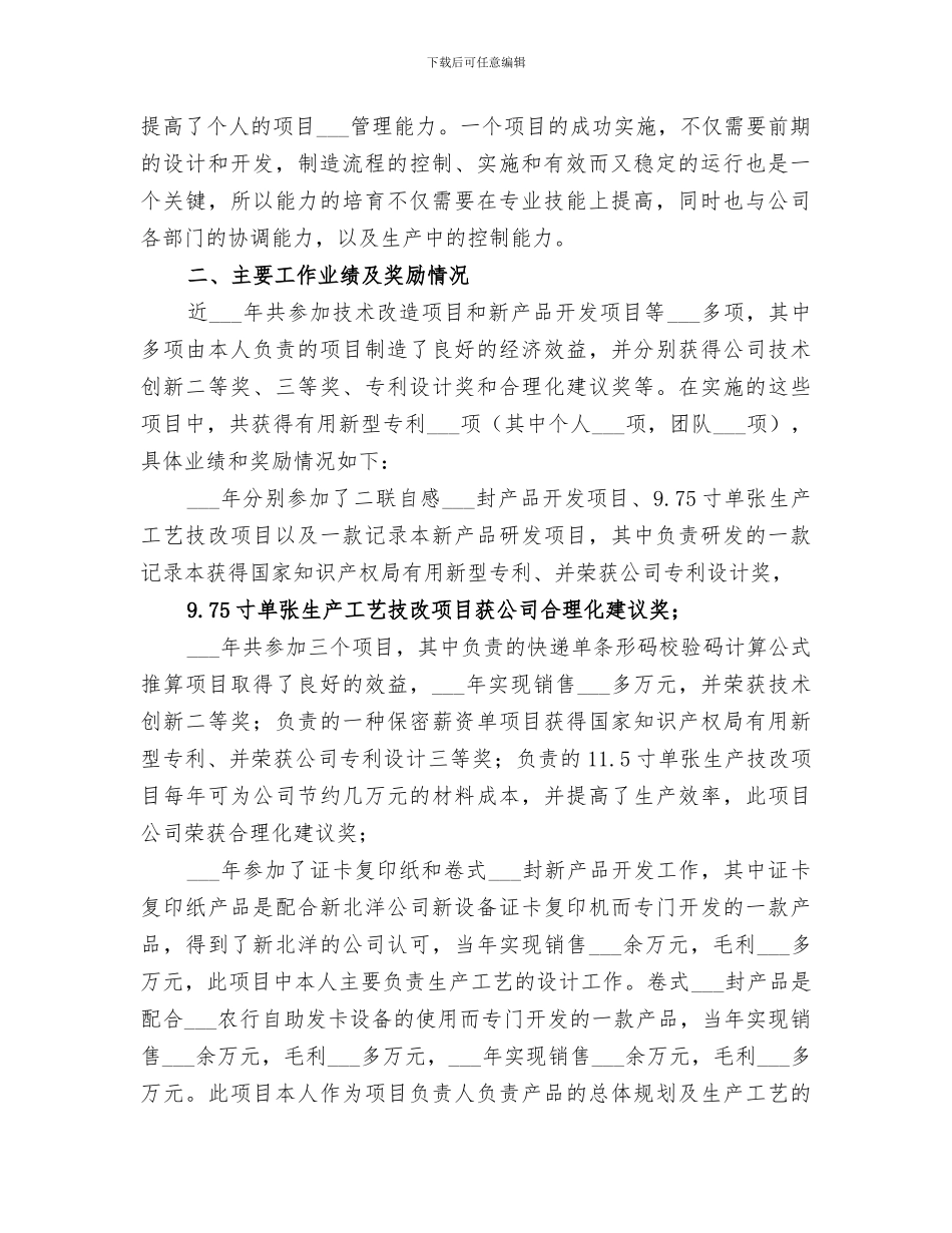 2024年青年优秀人才个人工作总结_第2页