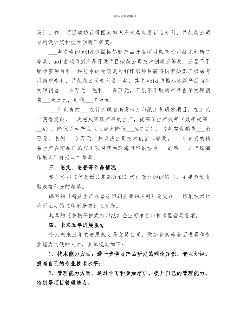 2024年青年优秀人才个人工作总结_第3页