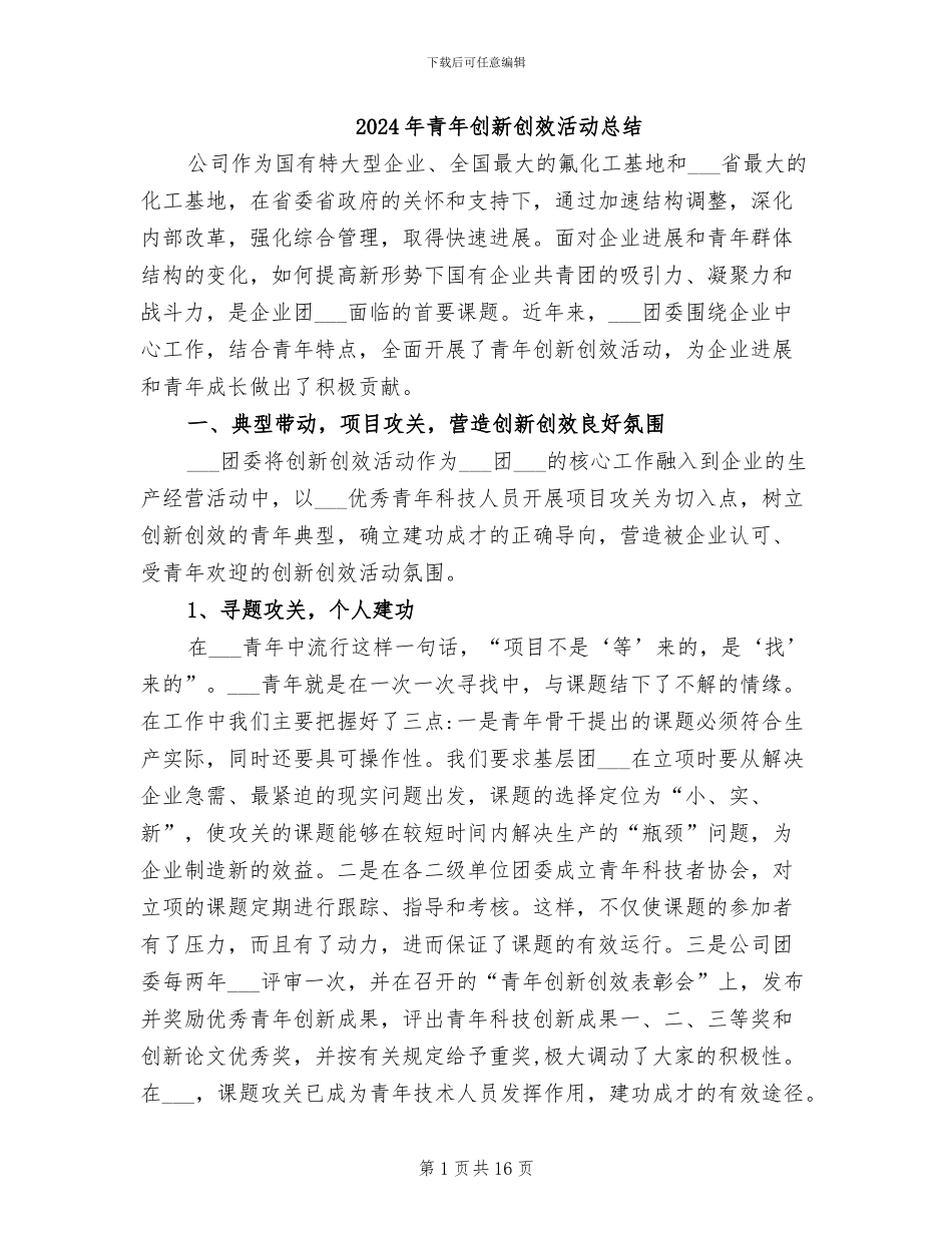 2024年青年创新创效活动总结_第1页