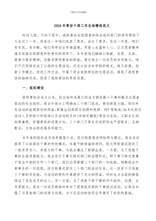 2024年青协干部工作总结精选范文