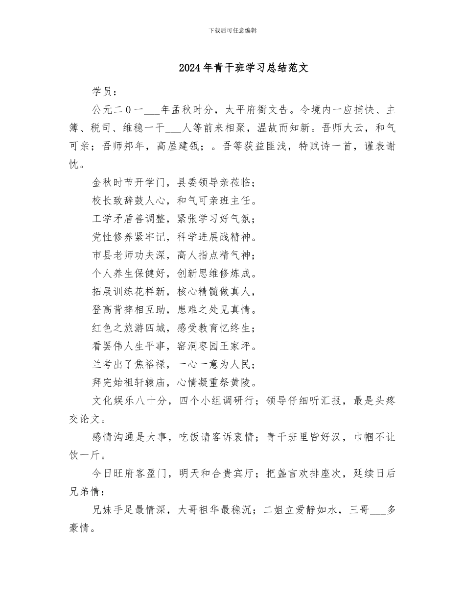 2024年青干班学习总结范文_第1页