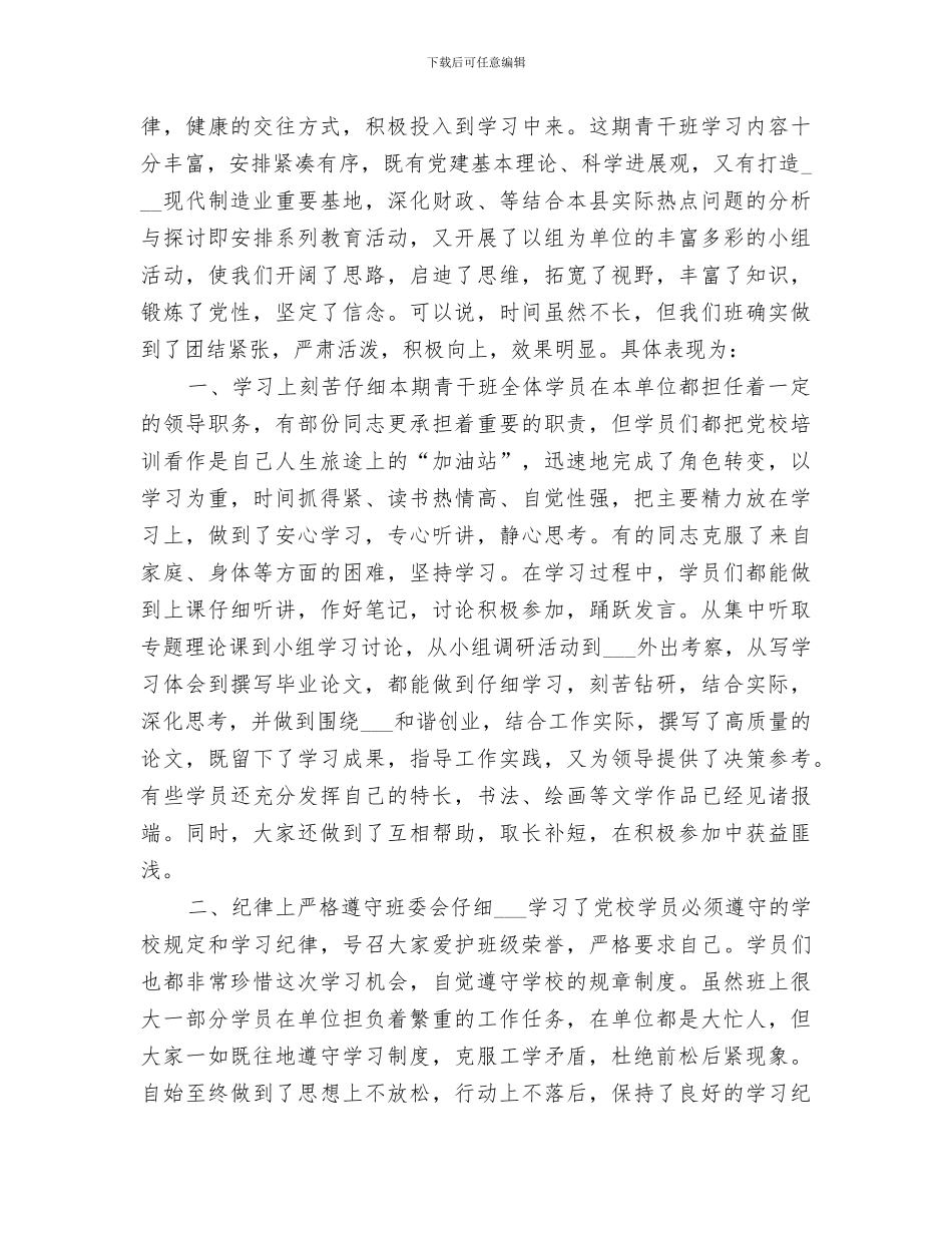 2024年青干班学习总结范文_第3页