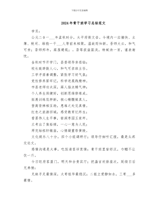 2024年青干班学习总结范文