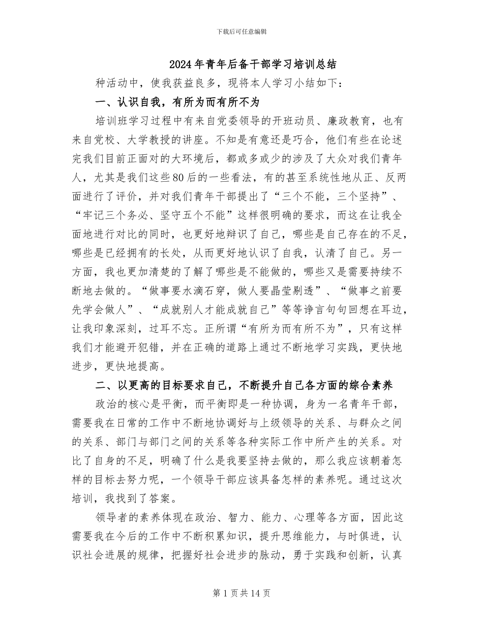 2024年青年后备干部学习培训总结_第1页