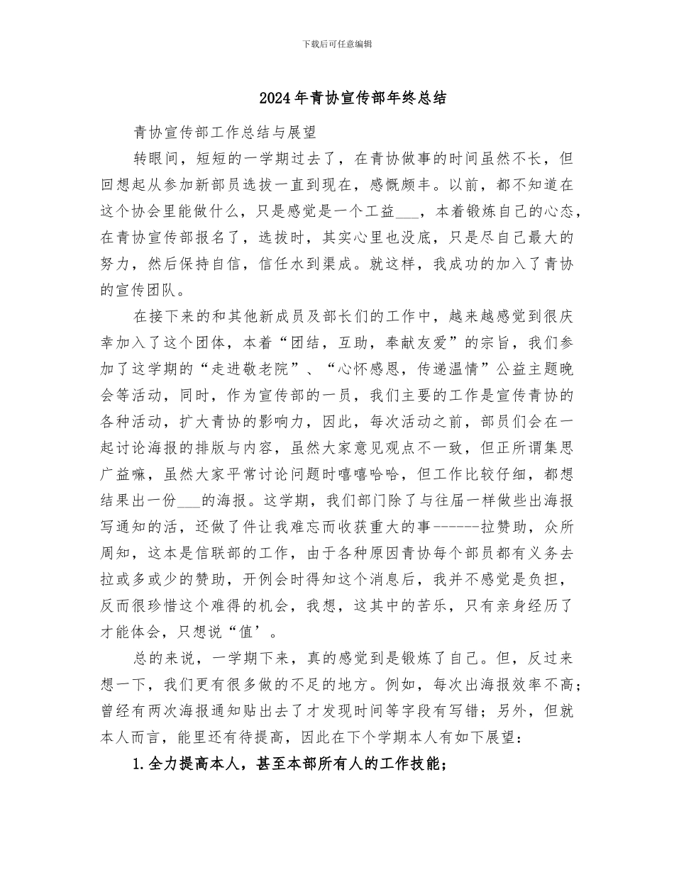 2024年青协宣传部年终总结_第1页