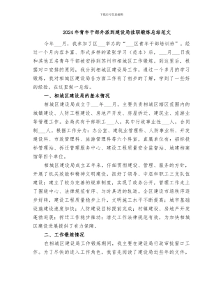2024年青年干部外派到建设局挂职锻炼总结范文