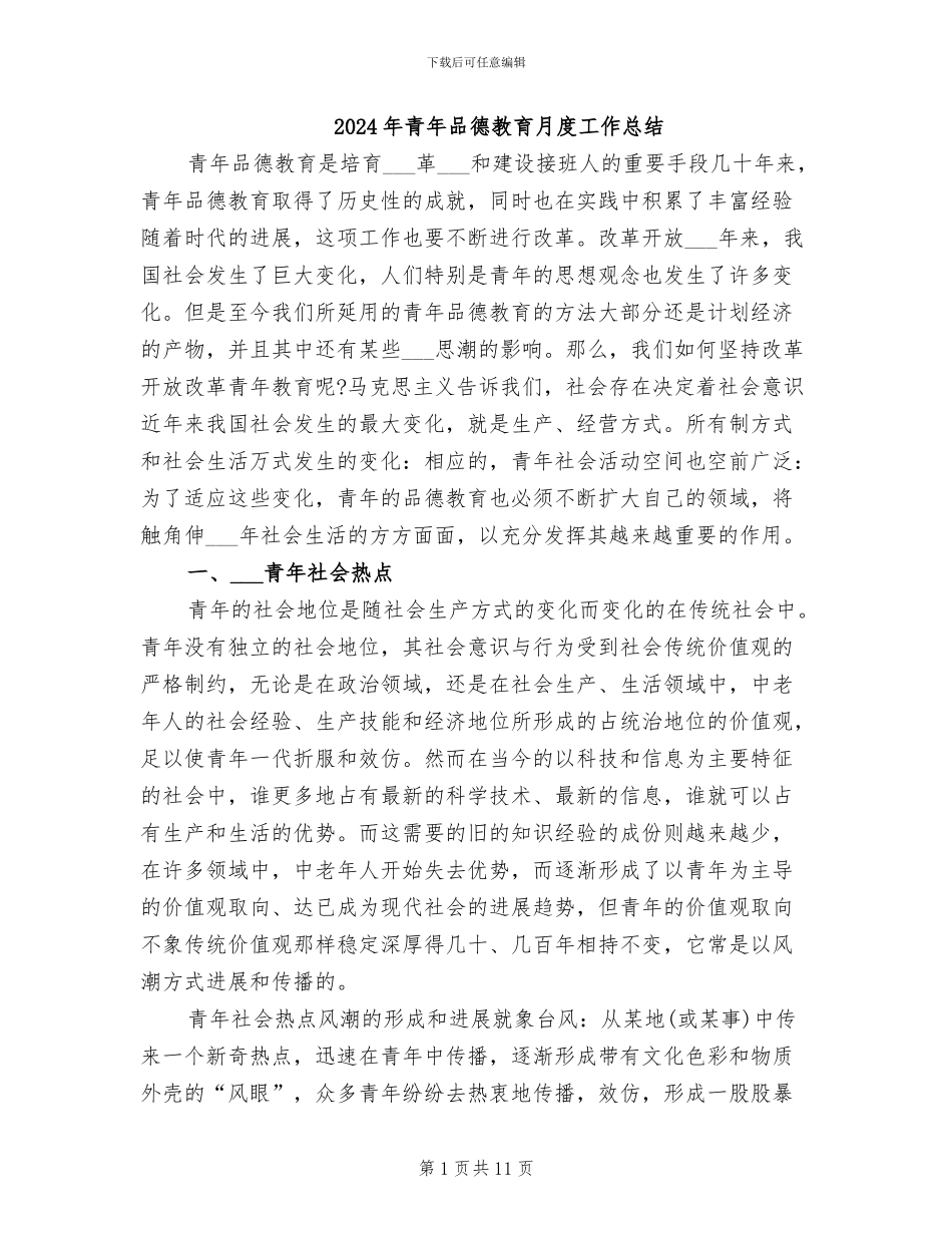 2024年青年品德教育月度工作总结_第1页