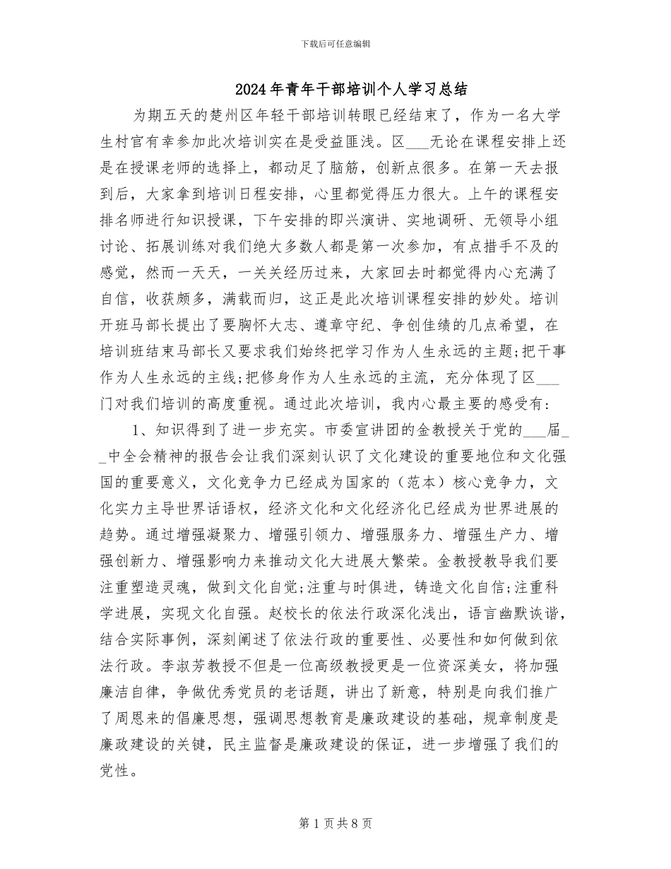 2024年青年干部培训个人学习总结_第1页