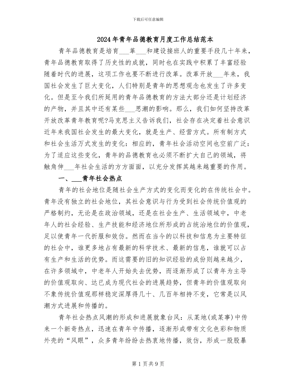 2024年青年品德教育月度工作总结范本_第1页