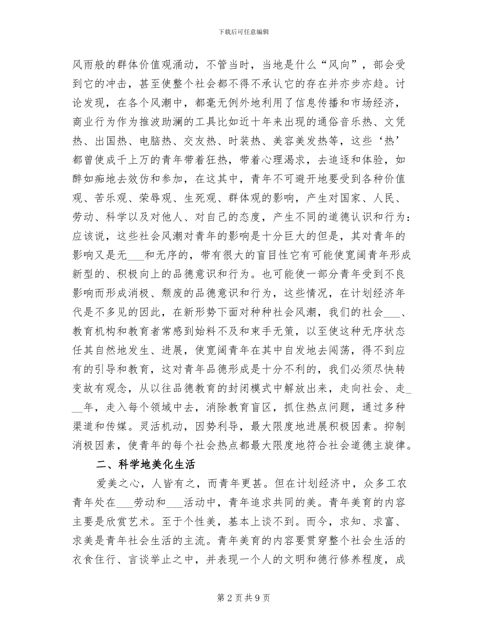 2024年青年品德教育月度工作总结范本_第2页