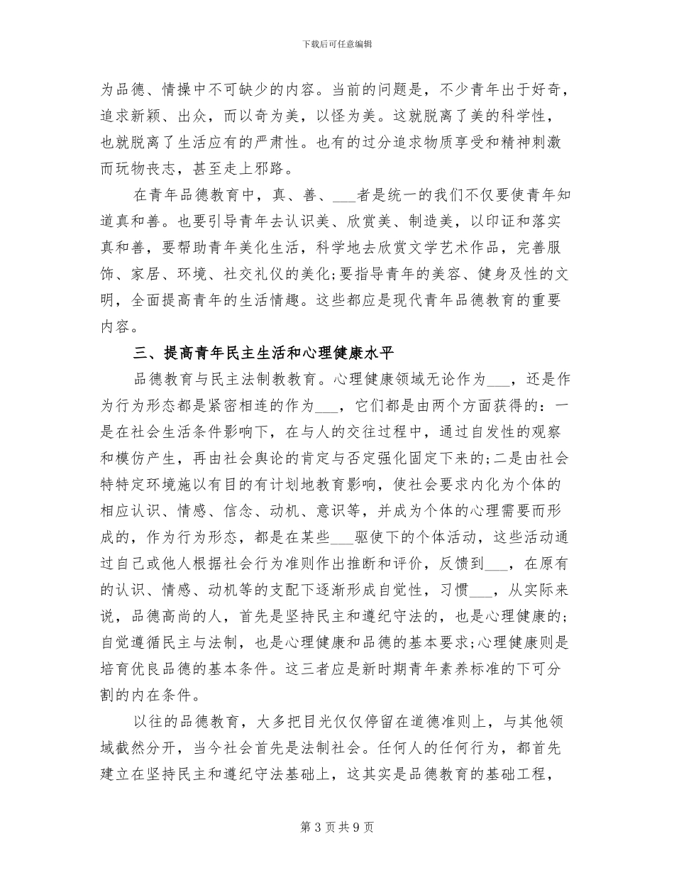 2024年青年品德教育月度工作总结范本_第3页