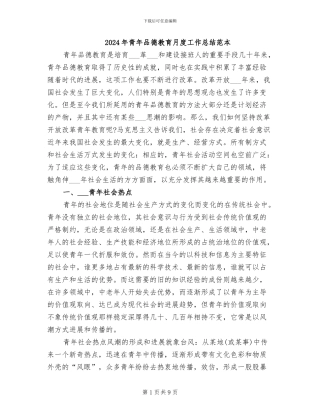 2024年青年品德教育月度工作总结范本