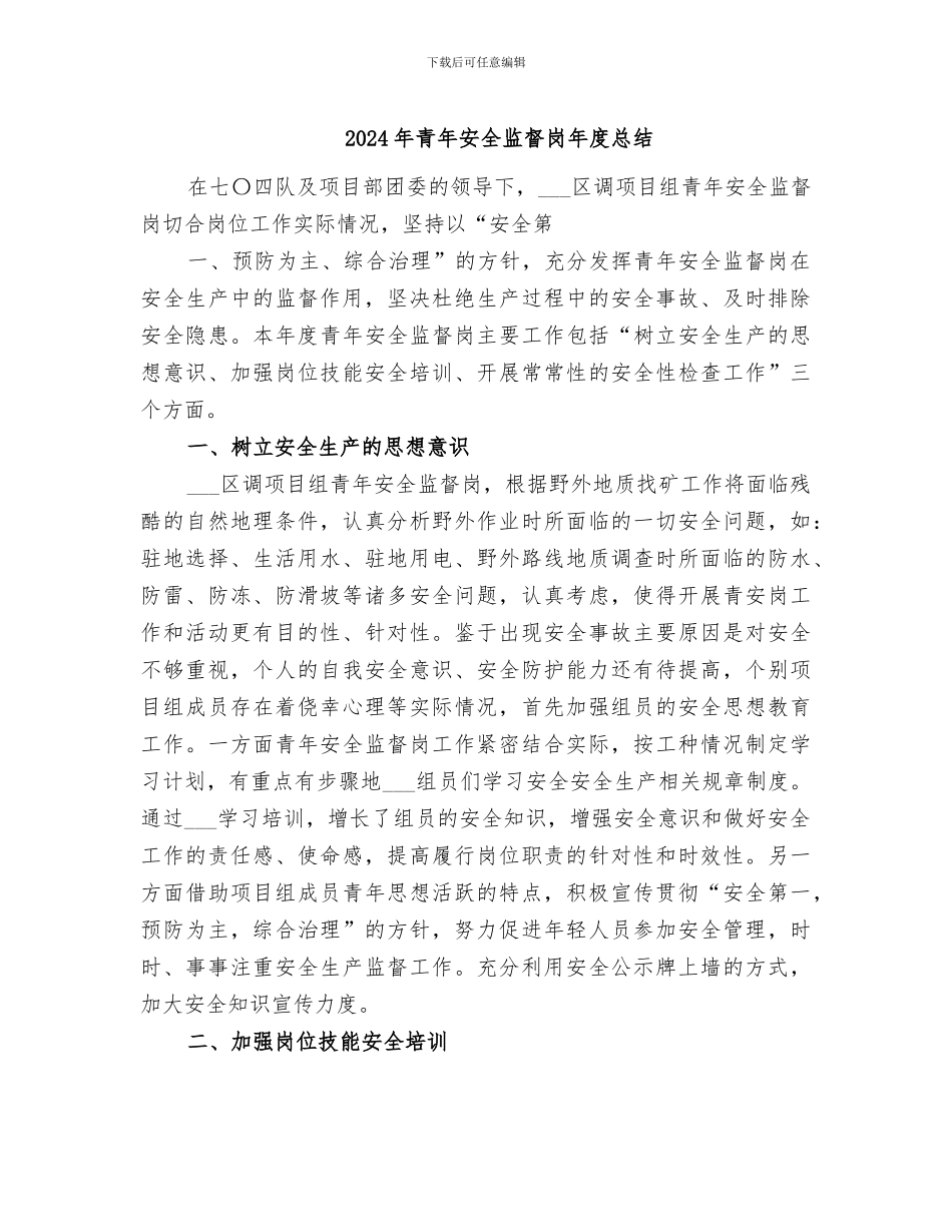 2024年青年安全监督岗年度总结_第1页