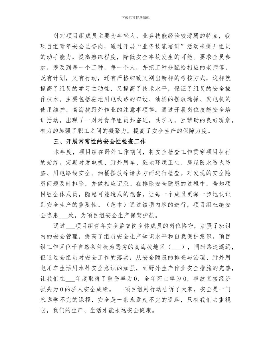 2024年青年安全监督岗年度总结_第2页