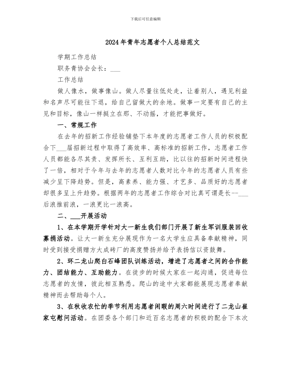 2024年青年志愿者个人总结范文_第1页