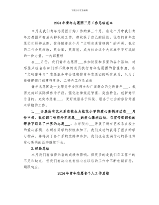 2024年青年志愿团三月工作总结范本