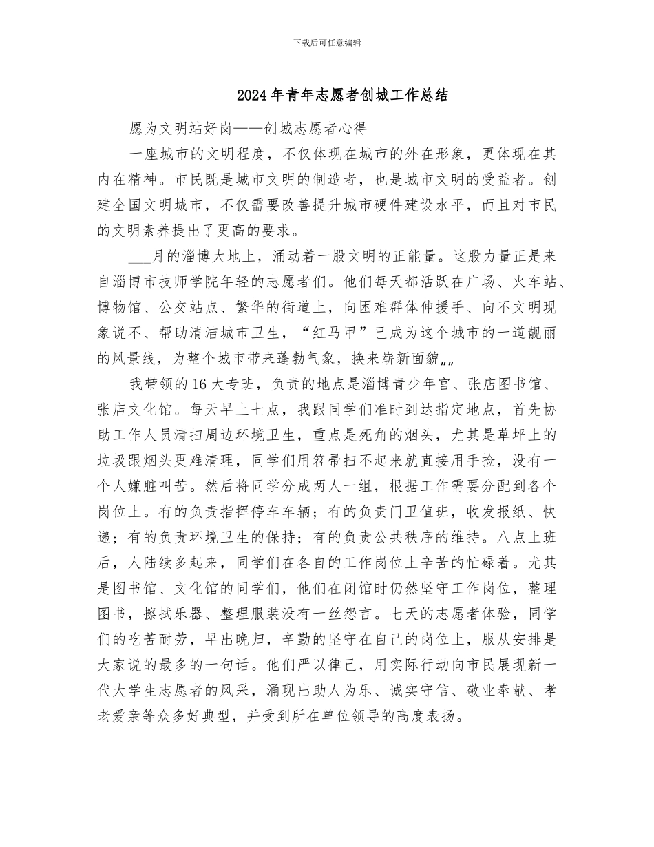 2024年青年志愿者创城工作总结_第1页