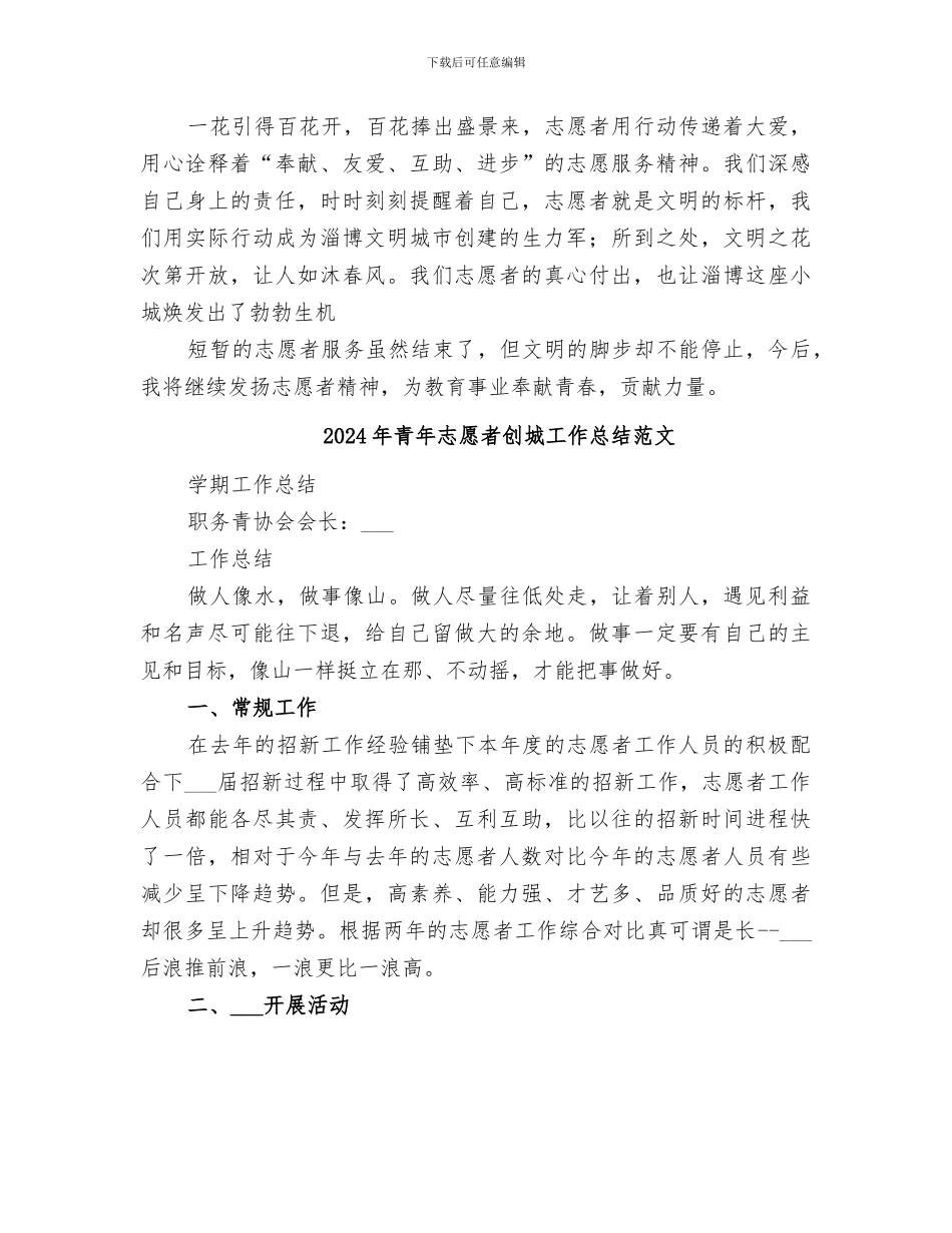 2024年青年志愿者创城工作总结_第2页