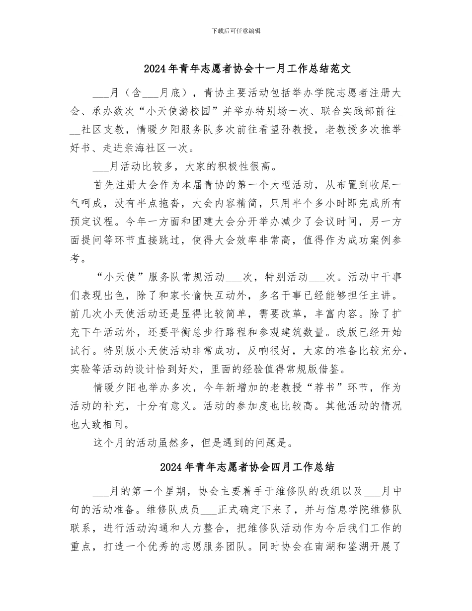 2024年青年志愿者协会十一月工作总结范文_第1页