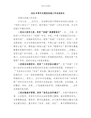2024年青年志愿者创城工作总结范本