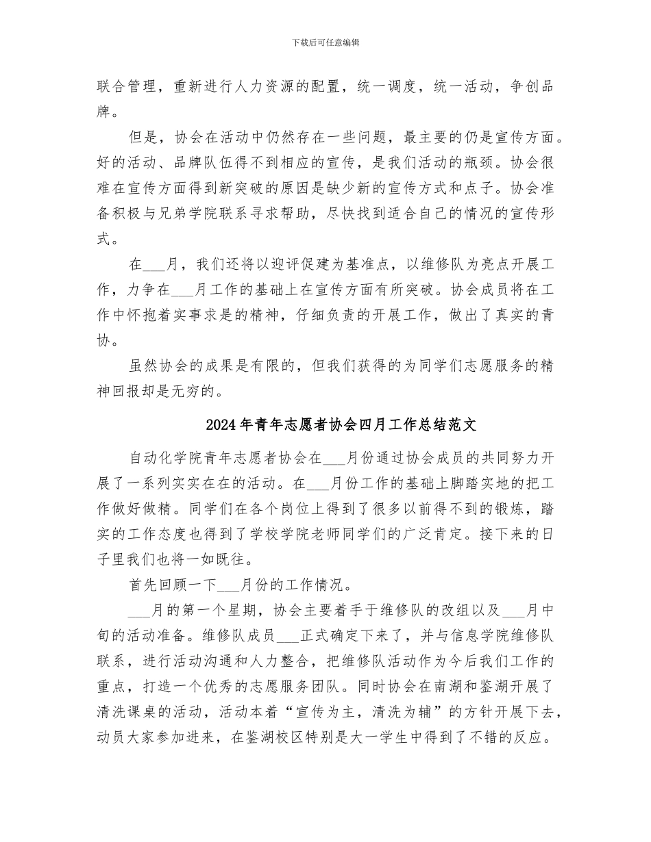 2024年青年志愿者协会四月工作总结_第3页