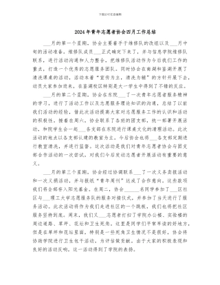 2024年青年志愿者协会四月工作总结