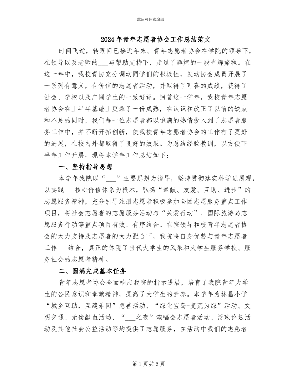 2024年青年志愿者协会工作总结范文_第1页