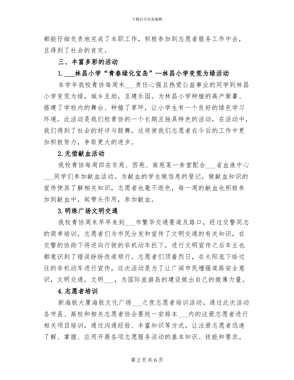 2024年青年志愿者协会工作总结范文_第2页