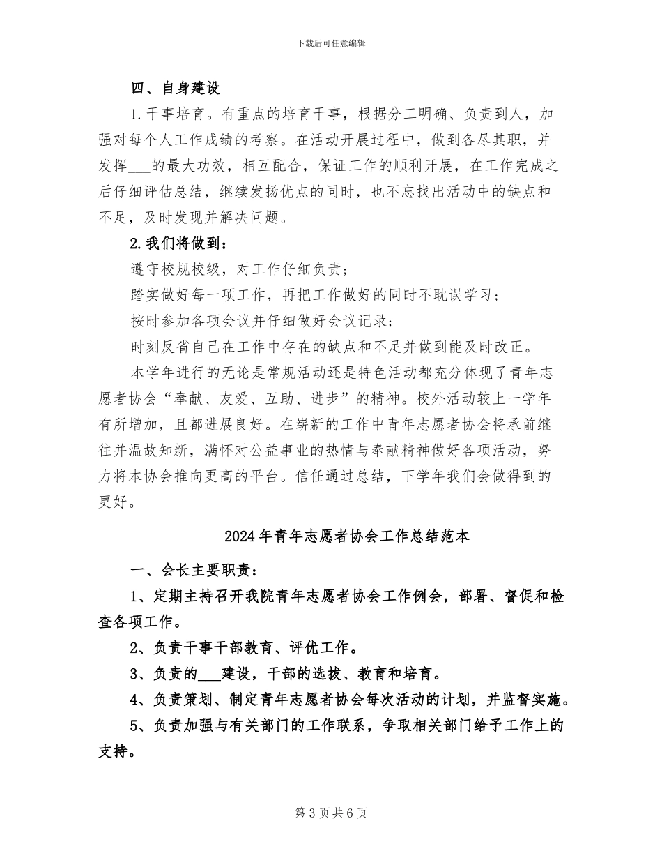 2024年青年志愿者协会工作总结范文_第3页