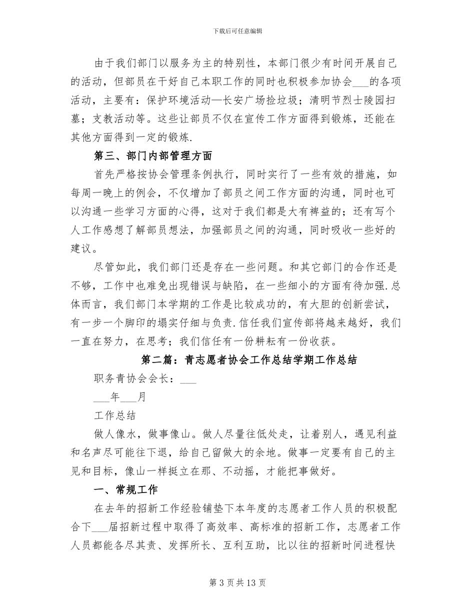 2024年青年志愿者协会宣传部工作总结_第3页