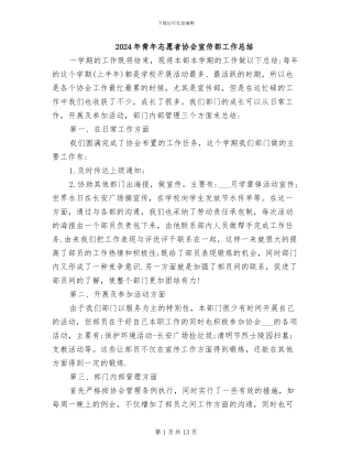 2024年青年志愿者协会宣传部工作总结