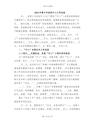 2024年青少年活动中心工作总结
