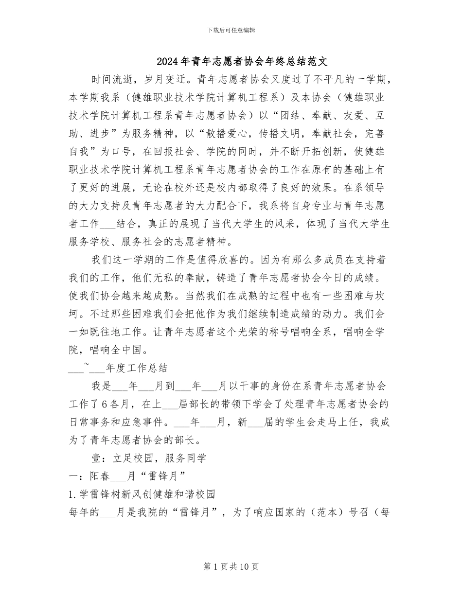 2024年青年志愿者协会年终总结范文_第1页