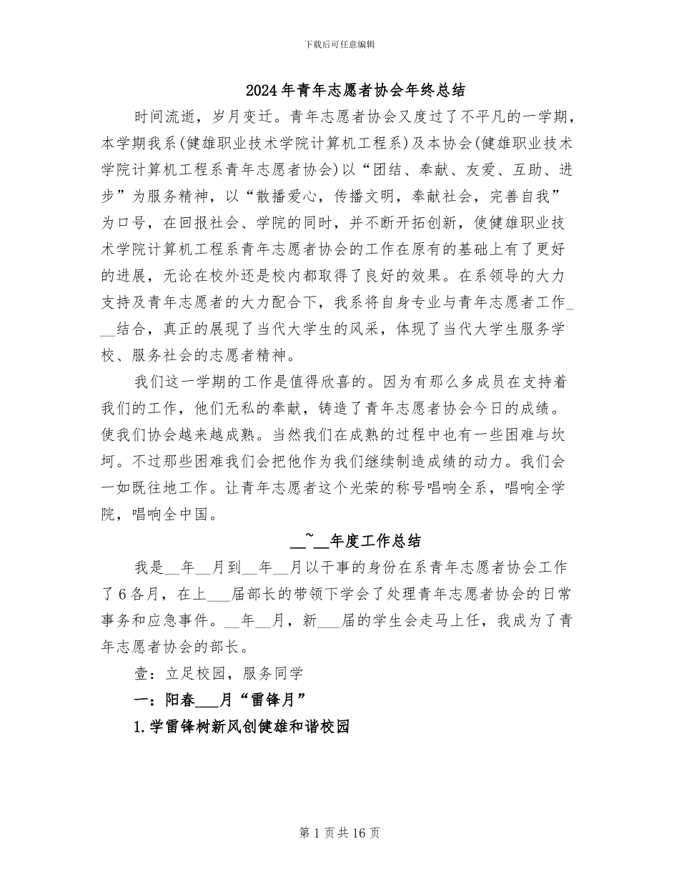 2024年青年志愿者协会年终总结_第1页