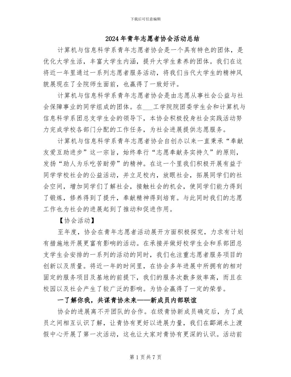 2024年青年志愿者协会活动总结_第1页