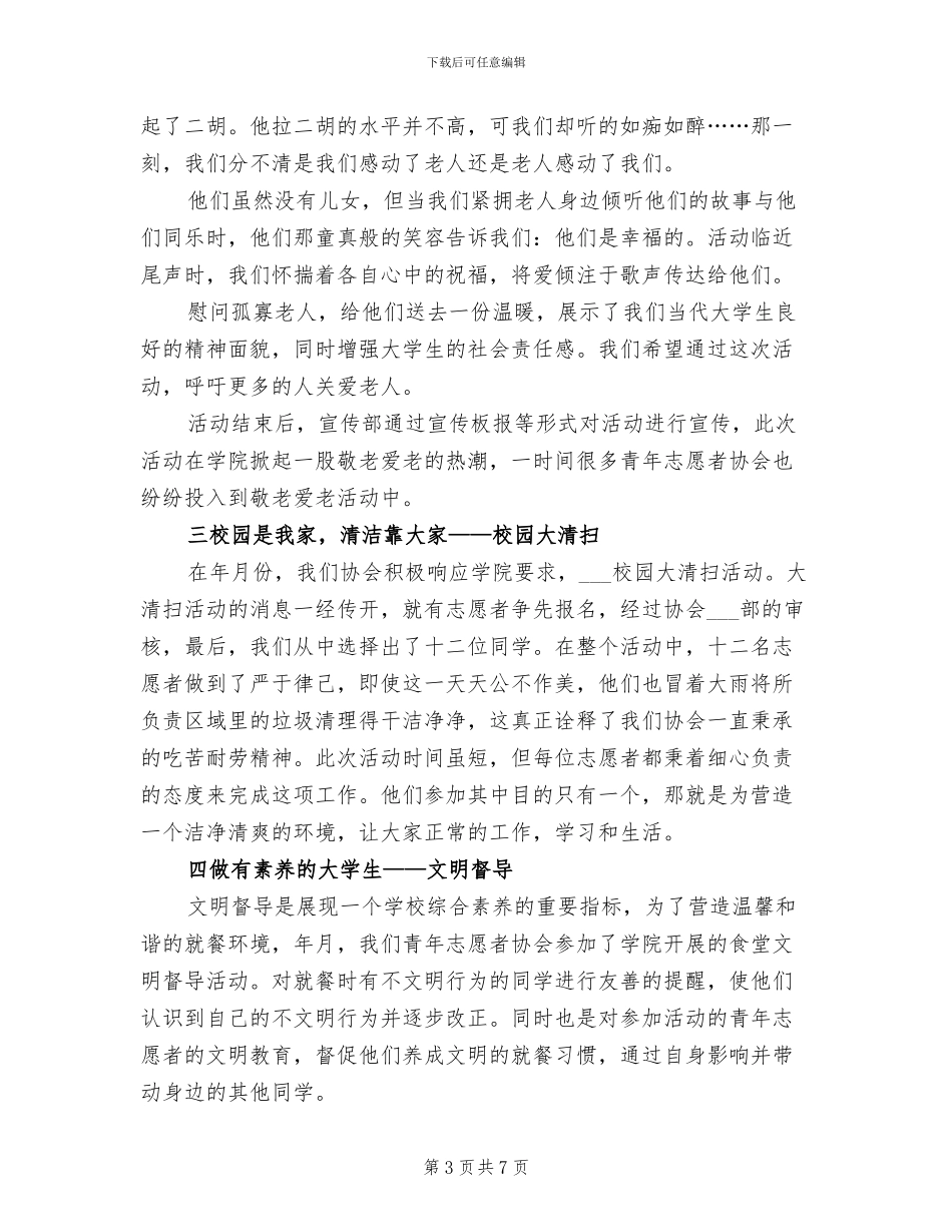 2024年青年志愿者协会活动总结_第3页