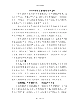 2024年青年志愿者协会活动总结