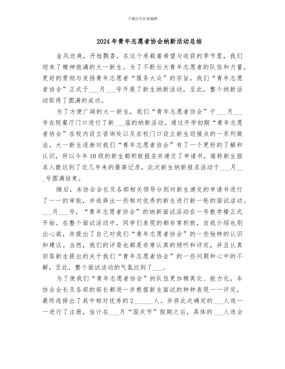 2024年青年志愿者协会纳新活动总结_第1页